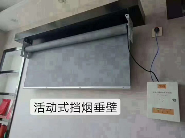 活動式擋煙垂壁