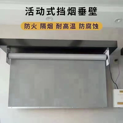 活動式擋煙垂壁