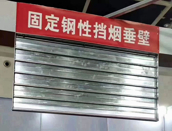 固定剛性擋煙垂壁