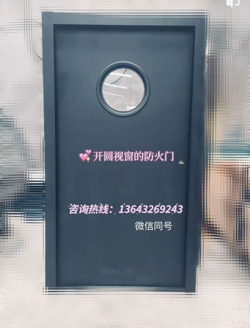 開圓視窗防火門